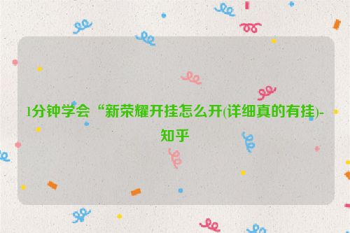 1分钟学会“新荣耀开挂怎么开(详细真的有挂)-知乎