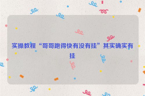 实操教程“哥哥跑得快有没有挂”其实确实有挂