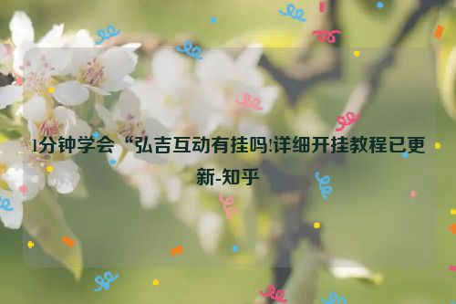 1分钟学会“弘吉互动有挂吗!详细开挂教程已更新-知乎