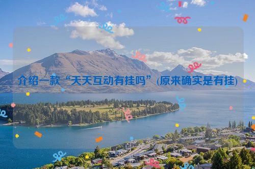 介绍一款“天天互动有挂吗”(原来确实是有挂)