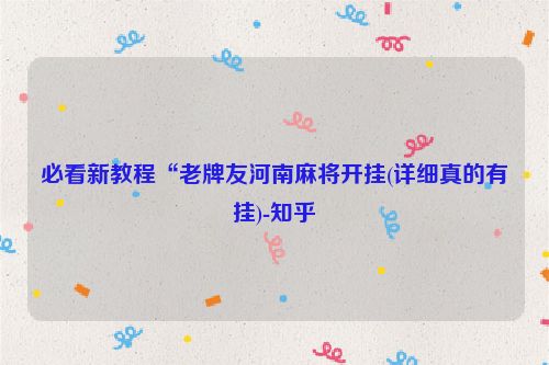 必看新教程“老牌友河南麻将开挂(详细真的有挂)-知乎