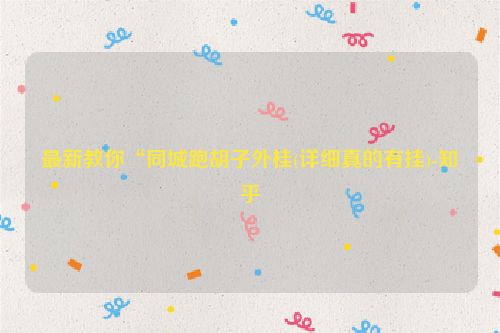 最新教你“同城跑胡子外桂(详细真的有挂)-知乎