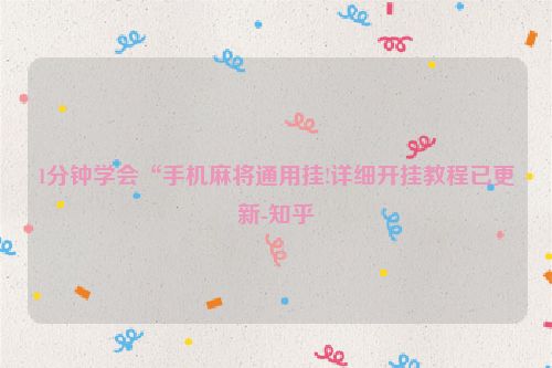 1分钟学会“手机麻将通用挂!详细开挂教程已更新-知乎