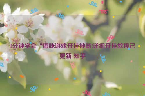 1分钟学会“嘟咪游戏开挂神器!详细开挂教程已更新-知乎