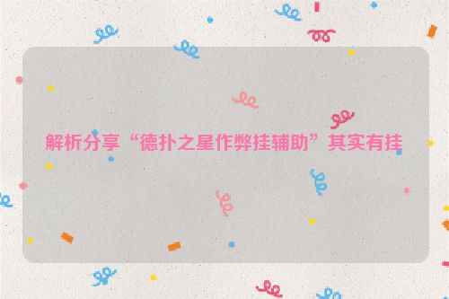 解析分享“德扑之星作弊挂辅助”其实有挂