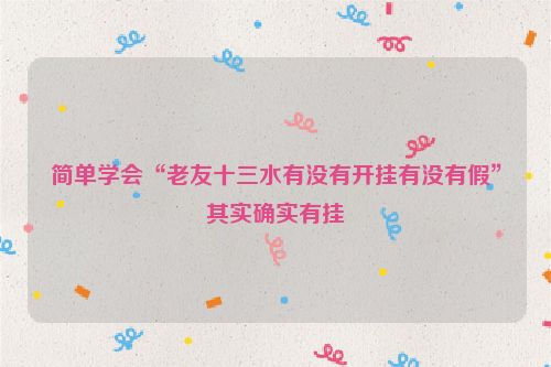 简单学会“老友十三水有没有开挂有没有假”其实确实有挂