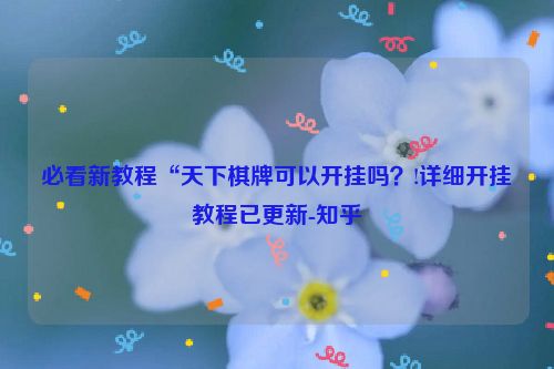 必看新教程“天下棋牌可以开挂吗？!详细开挂教程已更新-知乎