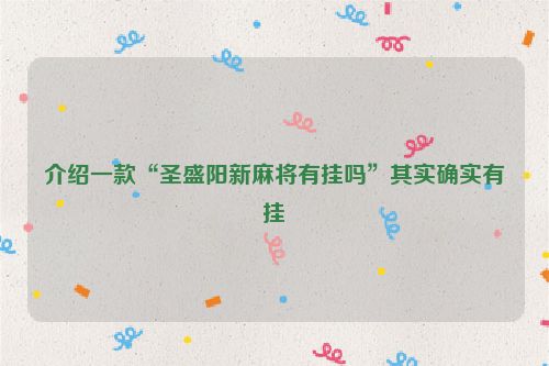 介绍一款“圣盛阳新麻将有挂吗”其实确实有挂