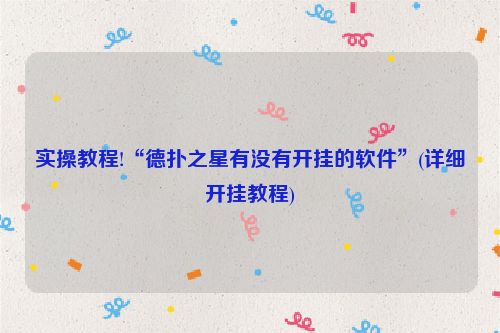实操教程!“德扑之星有没有开挂的软件”(详细开挂教程)