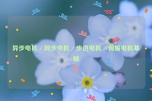 异步电机／同步电机／步进电机／伺服电机基础