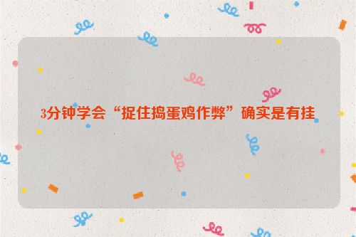 3分钟学会“捉住捣蛋鸡作弊”确实是有挂