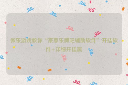 微乐游戏教你“家家乐牌吧辅助软件”开挂软件+详细开挂赢