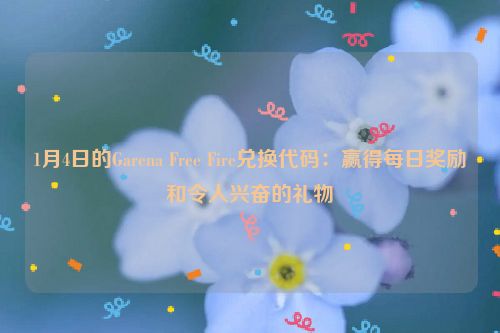 1月4日的Garena Free Fire兑换代码：赢得每日奖励和令人兴奋的礼物