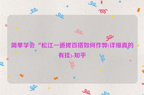 简单学会“松江一道搓百搭如何作弊(详细真的有挂)-知乎
