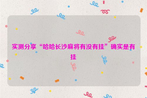 实测分享“哈哈长沙麻将有没有挂”确实是有挂