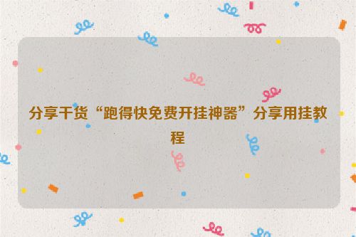 分享干货“跑得快免费开挂神器”分享用挂教程