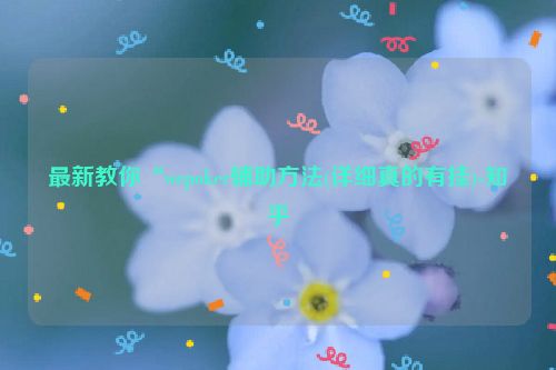 最新教你“wepoker辅助方法(详细真的有挂)-知乎