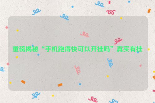 重磅揭秘“手机跑得快可以开挂吗”真实有挂
