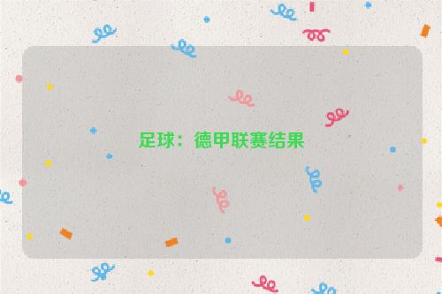 足球：德甲联赛结果