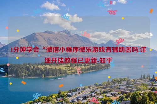 1分钟学会“微信小程序微乐游戏有辅助器吗!详细开挂教程已更新-知乎