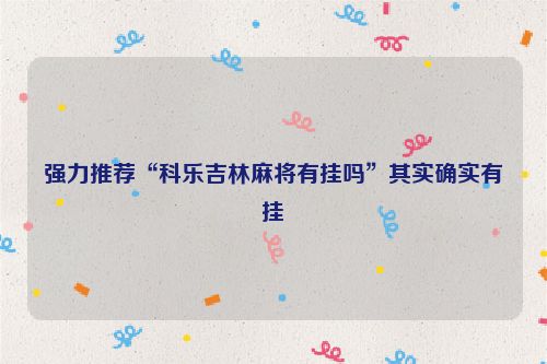 强力推荐“科乐吉林麻将有挂吗”其实确实有挂