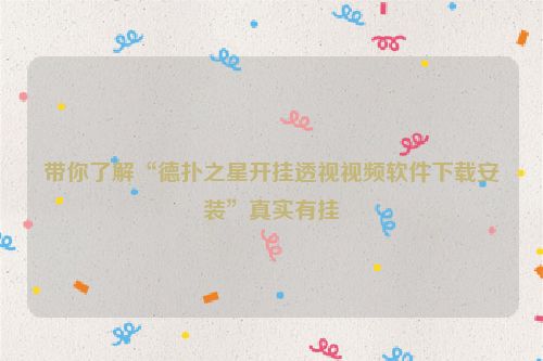带你了解“德扑之星开挂透视视频软件下载安装”真实有挂