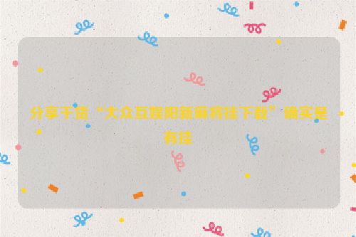 分享干货“大众互娱阳新麻将挂下载”确实是有挂