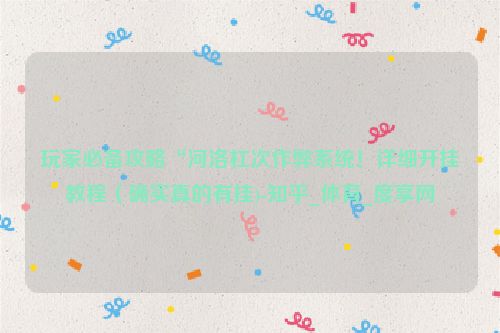 玩家必备攻略“河洛杠次作弊系统！详细开挂教程（确实真的有挂)-知乎_体育_度享网