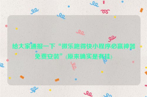 给大家通报一下“微乐跑得快小程序必赢神器免费安装”(原来确实是有挂)
