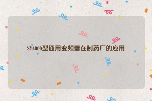 SY4000型通用变频器在制药厂的应用