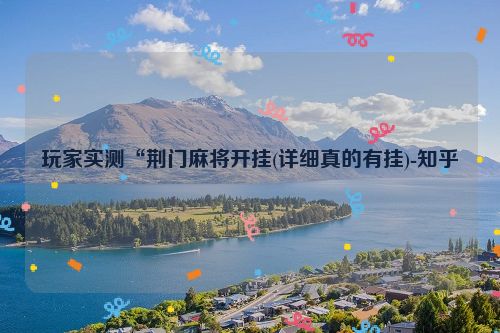 玩家实测“荆门麻将开挂(详细真的有挂)-知乎
