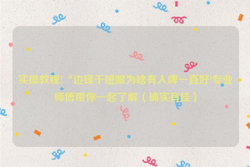 实操教程!“边锋干瞪眼为啥有人牌一直好!专业师傅带你一起了解（确实有挂）