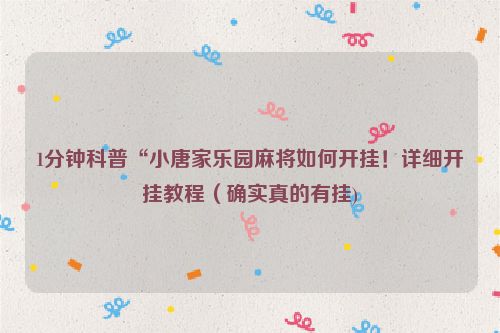 1分钟科普“小唐家乐园麻将如何开挂！详细开挂教程（确实真的有挂)