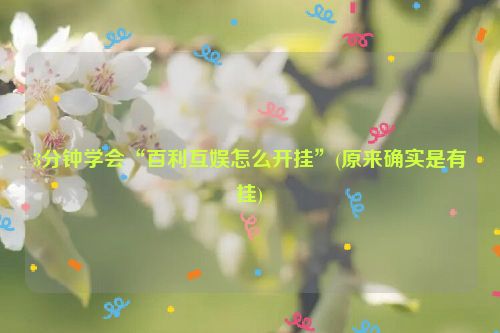 3分钟学会“百利互娱怎么开挂”(原来确实是有挂)