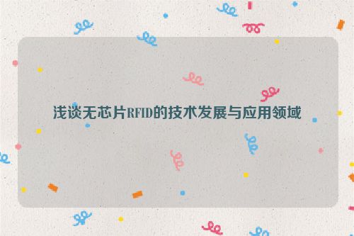 浅谈无芯片RFID的技术发展与应用领域
