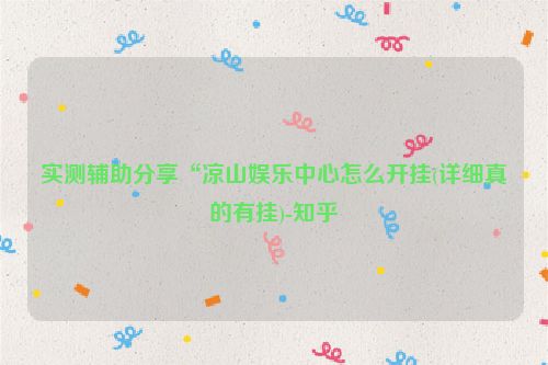 实测辅助分享“凉山娱乐中心怎么开挂(详细真的有挂)-知乎