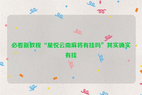 必看新教程“星悦云南麻将有挂吗”其实确实有挂