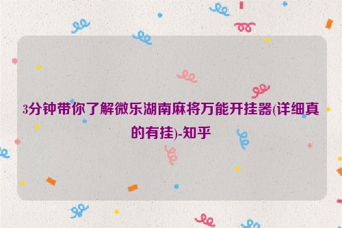 3分钟带你了解微乐湖南麻将万能开挂器(详细真的有挂)-知乎