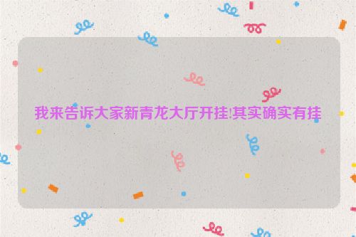 我来告诉大家新青龙大厅开挂!其实确实有挂