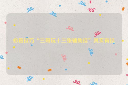 必看技巧“三哥玩十三张辅助挂”其实有挂