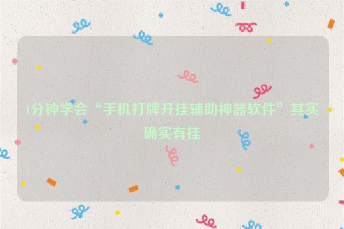 1分钟学会“手机打牌开挂辅助神器软件”其实确实有挂