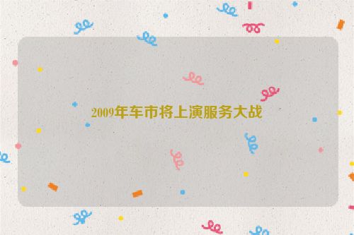 2009年车市将上演服务大战