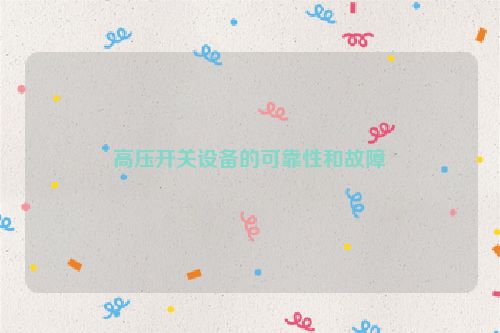高压开关设备的可靠性和故障