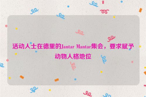 活动人士在德里的Jantar Mantar集会，要求赋予动物人格地位