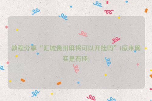 教程分享“汇城贵州麻将可以开挂吗”(原来确实是有挂)