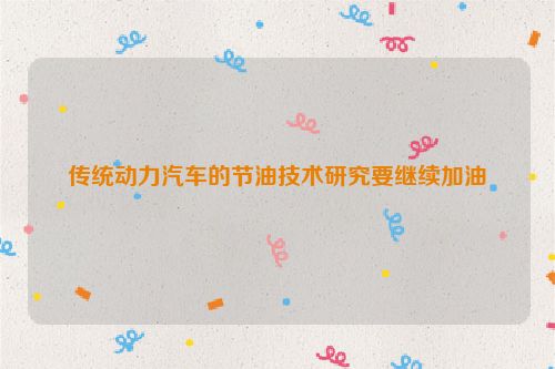 传统动力汽车的节油技术研究要继续加油