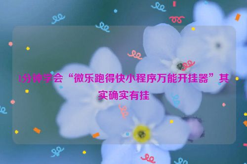 1分钟学会“微乐跑得快小程序万能开挂器”其实确实有挂