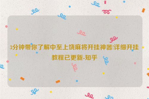 3分钟带你了解中至上饶麻将开挂神器!详细开挂教程已更新-知乎