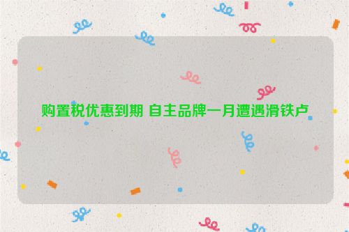 购置税优惠到期 自主品牌一月遭遇滑铁卢