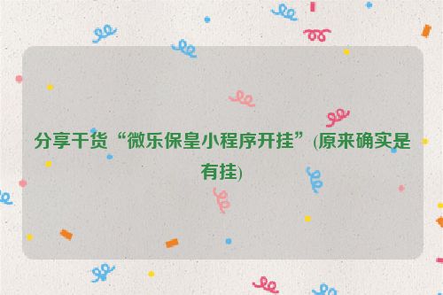 分享干货“微乐保皇小程序开挂”(原来确实是有挂)